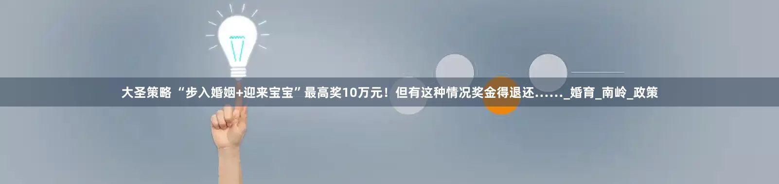 大圣策略 “步入婚姻+迎来宝宝”最高奖10万元！但有这种情况奖金得退还……_婚育_南岭_政策