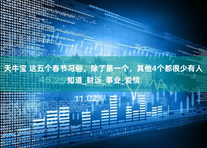天牛宝 这五个春节习俗，除了第一个，其他4个都很少有人知道_财运_事业_爱情