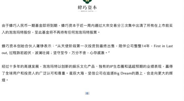 星迈网 早期股东蜂巧资本出清股份套现22亿港元，泡泡玛特现在是谁的？