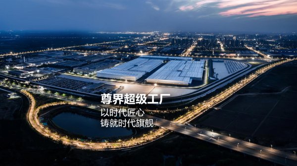 红牛策略 江汽集团尊界超级工厂全面亮相，宣称“以时代匠心铸就时代旗舰”