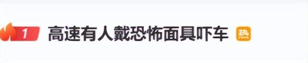 传金所配资 杭州高速有人戴面具故意恐吓他人？今天这个热搜第一，“与事实情况有出入”