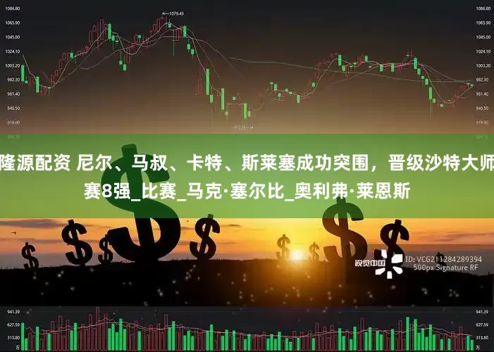 隆源配资 尼尔、马叔、卡特、斯莱塞成功突围，晋级沙特大师赛8强_比赛_马克·塞尔比_奥利弗·莱恩斯
