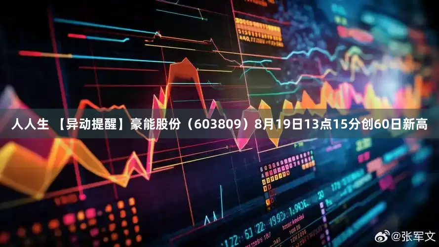 人人生 【异动提醒】豪能股份（603809）8月19日13点15分创60日新高