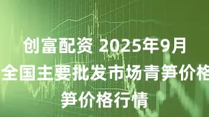 创富配资 2025年9月19日全国主要批发市场青笋价格行情