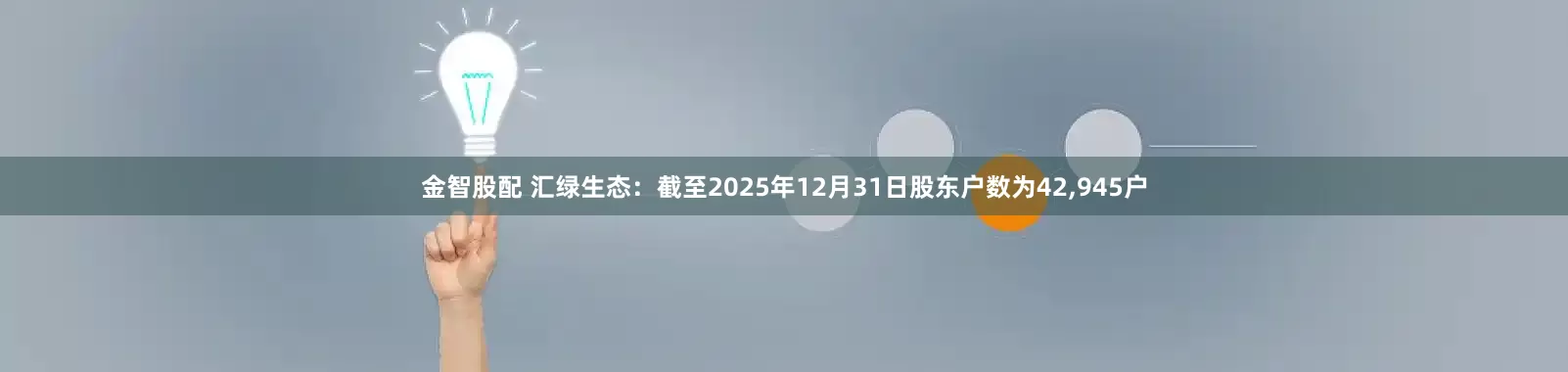 金智股配 汇绿生态：截至2025年12月31日股东户数为42,945户