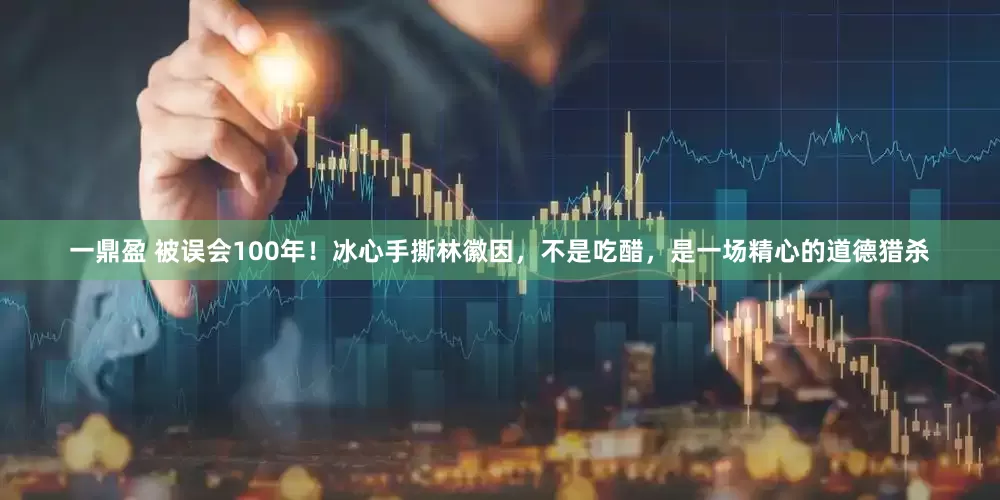 一鼎盈 被误会100年！冰心手撕林徽因，不是吃醋，是一场精心的道德猎杀